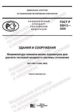 GOST R 55913-2020