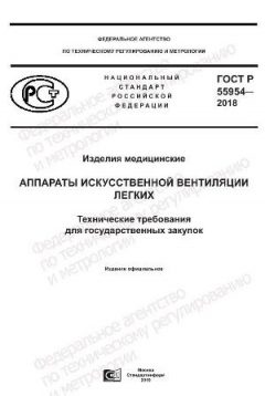GOST R 55954-2018