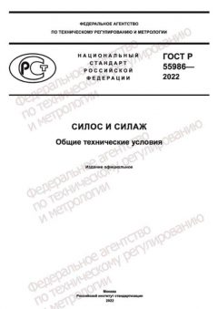 GOST R 55986-2022