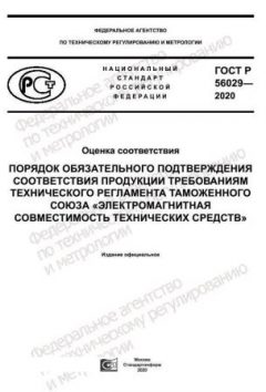 GOST R 56029-2020