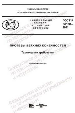 GOST R 56138-2021