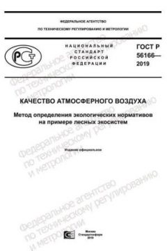 GOST R 56166-2019