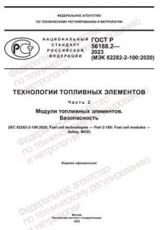 GOST R 56188.2-2023