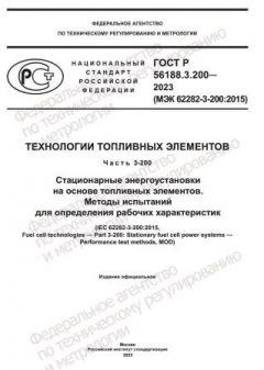 GOST R 56188.3.200-2023