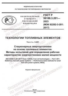 GOST R 56188.3.201-2023