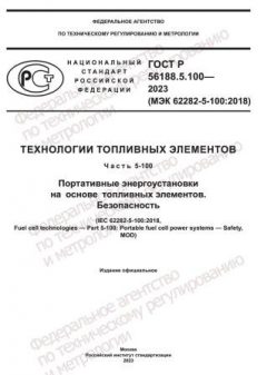 GOST R 56188.5.100-2023