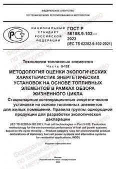 GOST R 56188.9.102-2023