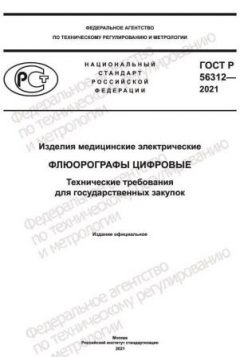 GOST R 56312-2021