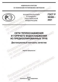 GOST R 56380-2021