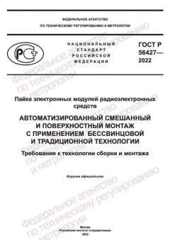 GOST R 56427-2022