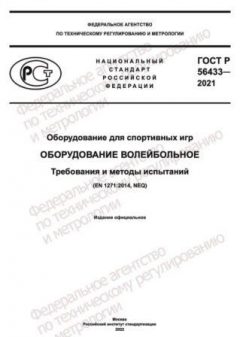 GOST R 56433-2021