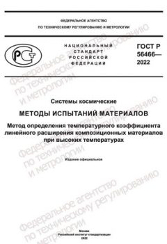 GOST R 56466-2022