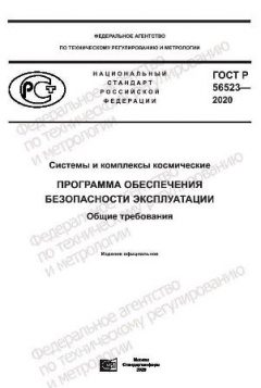 GOST R 56523-2020