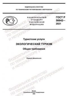 GOST R 56642-2021