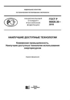 GOST R 56828.36-2018