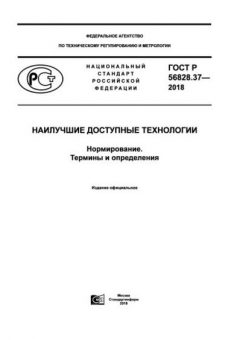 GOST R 56828.37-2018