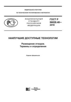GOST R 56828.40-2018
