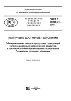 GOST R 56828.41-2018