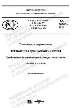 GOST R 56900-2020
