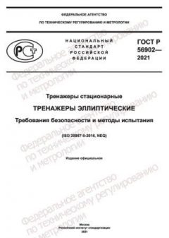 GOST R 56902-2021