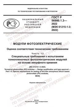GOST R 56980.1.3-2022
