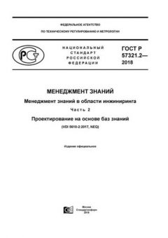 GOST R 57321.2-2018