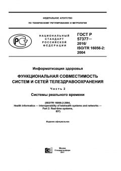 GOST R 57377-2016