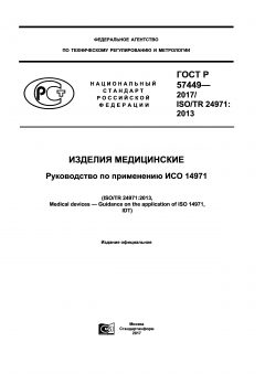 GOST R 57449-2017