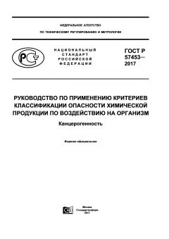 GOST R 57453-2017