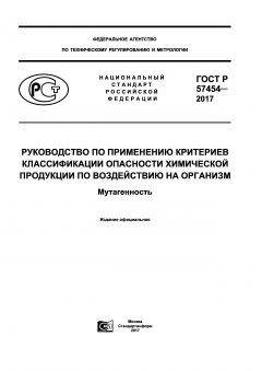 GOST R 57454-2017