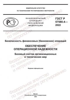 GOST R 57580.4-2022