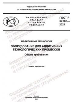 GOST R 57588-2021