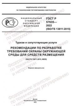 GOST R 57635-2022