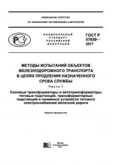 GOST R 57659-2017