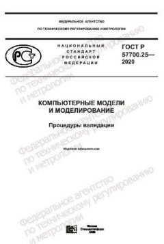 GOST R 57700.25-2020