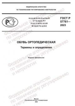 GOST R 57761-2023