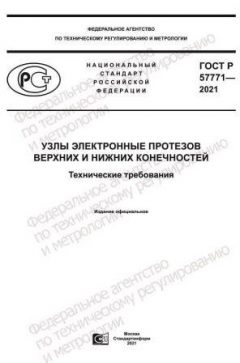 GOST R 57771-2021