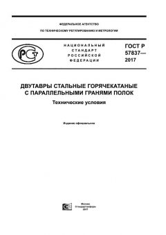 GOST R 57837-2017