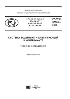 GOST R 57881-2017