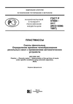 GOST R 57884-2017