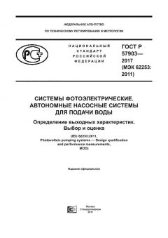 GOST R 57903-2017