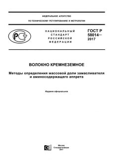 GOST R 58014-2017