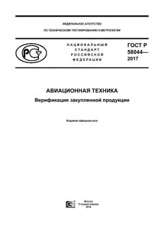 GOST R 58044-2017