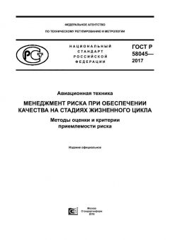 GOST R 58045-2017