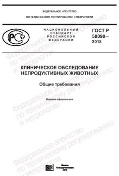 GOST R 58090-2018