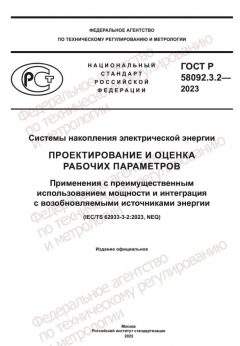 GOST R 58092.3.2-2023