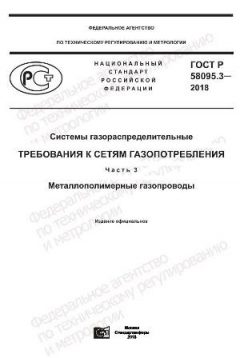 GOST R 58095.3-2018