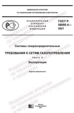 GOST R 58095.4-2021