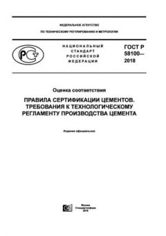 GOST R 58100-2018