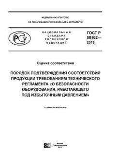 GOST R 58102-2018